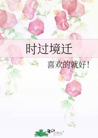 時過境遷