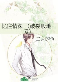 忆往情深 (破裂般地爱)