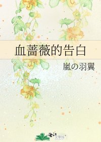 血蔷薇的告白