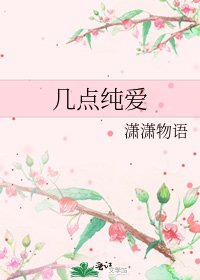 幾點純愛