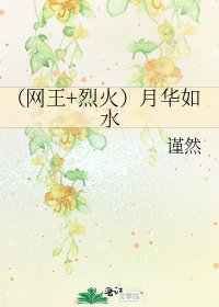 (网王+烈火)月华如水