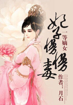 一等嫡女:妃子慢慢毒