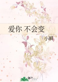 《愛你 不會變》