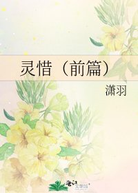 靈惜(前篇)