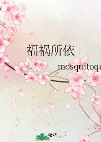 福祸所依