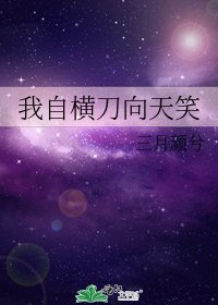 我自横刀向天笑