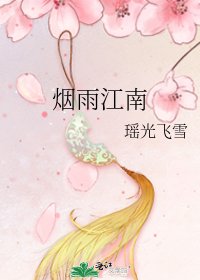 烟雨江南