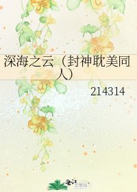 深海之雲(封神耽美同人)