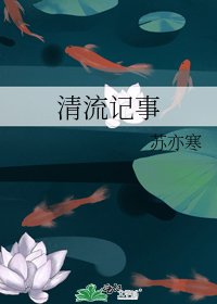 清流記事