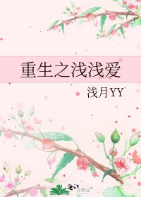 重生之淺淺愛