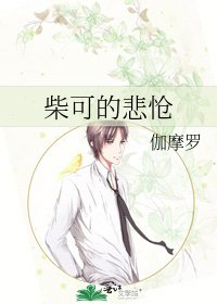 柴可的悲怆