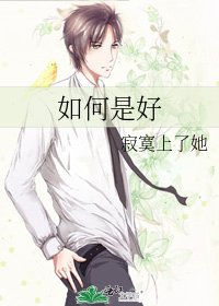 如何是好