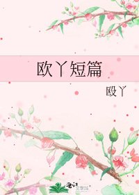 《歐丫短篇》