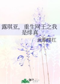 《露琪亞,重生網王之我是緋真》