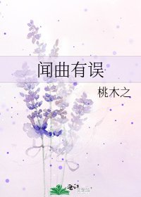 闻曲有误
