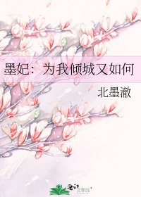 墨妃:为我倾城又如何