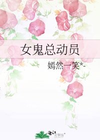 女鬼总恫员