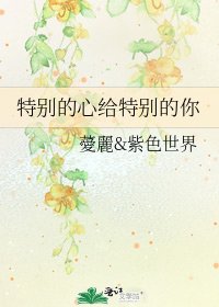 特别的心给特别的你