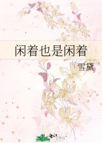 閒着也是閒着