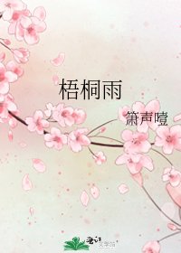 《梧桐雨》