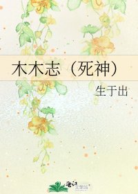 木木志(死神)