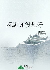 标题还没想好