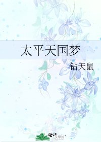 太平天国梦