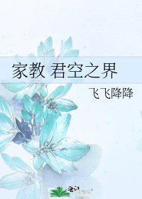 《家教 君空之界》