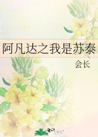 阿凡達之我是蘇泰