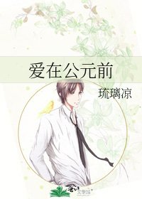 《愛在公元前》