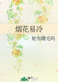 烟花易冷