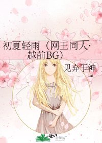 初夏輕雨(網王同人·越前BG)