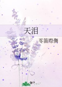 天泪