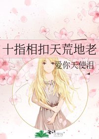 十指相扣天荒地老