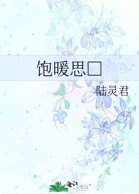 饱暖思□