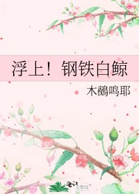 浮上!钢铁白鲸