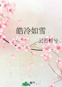 皓冷如雪
