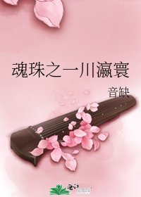 魂珠之一川瀛寰