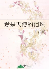 爱是天使的泪珠