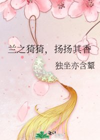 蘭之猗猗,揚揚其香