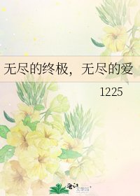 无尽的终极,无尽的爱