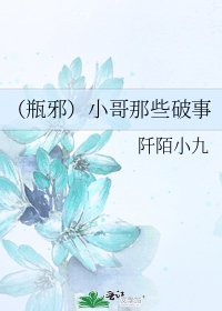 《(瓶邪)小哥那些破事》