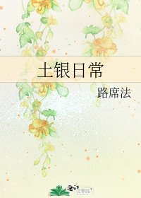土銀日常
