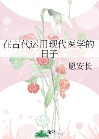 在古代运用现代医学的日子