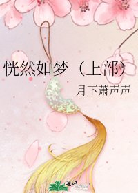 恍然如梦(上部)