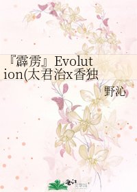 『霹雳』Evolution(太君治x香独秀)