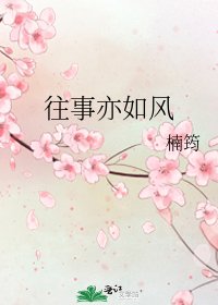 往事亦如风