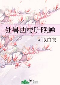 处暑西楼听晚蝉