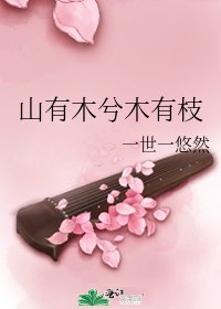 山有木兮木有枝