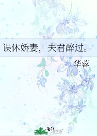 误休娇妻,夫君醉过。